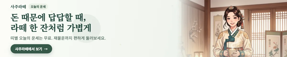 사주라떼: 돈 때문에 답답할 때, 라떼 한 잔처럼 가볍게. 띠별 오늘의 운세는 무료