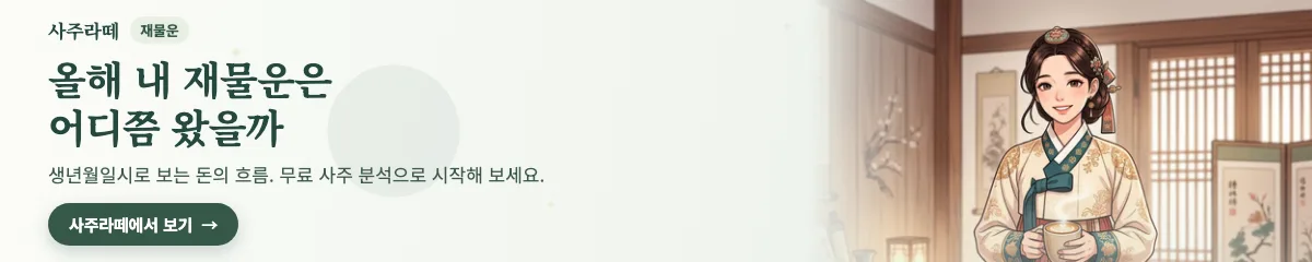 사주라떼: 올해 내 재물운은 어디쯤 왔을까. 생년월일시로 보는 돈의 흐름, 무료 사주 분석으로 시작