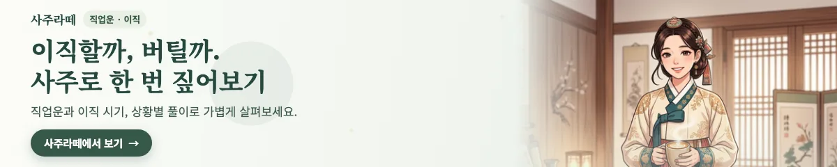 사주라떼: 이직할까, 버틸까. 직업운과 이직 시기를 상황별 풀이로 가볍게